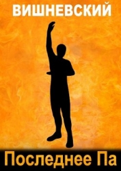 Последнее "Па" (СИ)