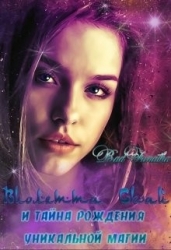 Виолетта Скай и тайна рождения уникальной магии (СИ)