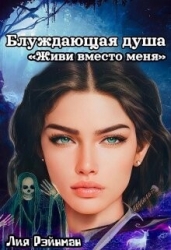 Блуждающая душа. Живи вместо меня (СИ)