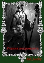 Ученик некроманта (СИ)