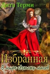 В мире светлых магов (СИ)