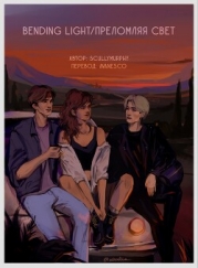 Преломляя свет (ЛП)