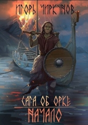 Сага об орке. Начало (СИ)