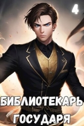 #Бояръ-Аниме. Библиотекарь государя. Империя (СИ)