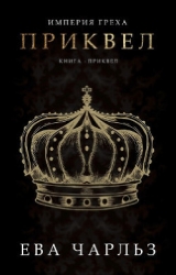 Приквел (ЛП)