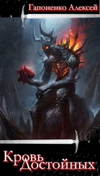 Кровь Достойных (СИ)