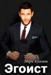 Эгоист (СИ)