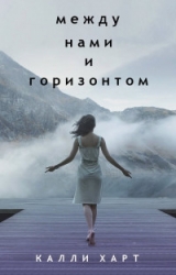 Между нами и горизонтом (ЛП)