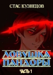 Ловушка Пандоры (СИ)