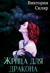 Жрица для дракона (СИ)