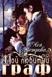 Мой любимый граф (СИ)