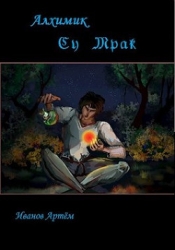 Су Мрак. Алхимик-Самоучка (СИ)