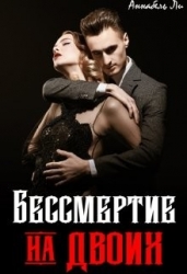 Бессмертие на двоих (СИ)