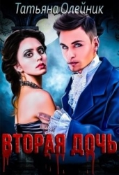 Вторая дочь (СИ)