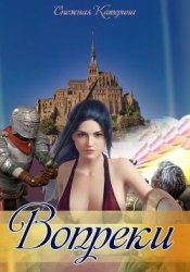 Вопреки (СИ)