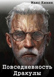 Повседневность Дракулы (СИ)