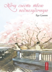 Хочу съесть твою поджелудочную