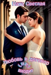 Любовь в договор(не) входит (СИ)