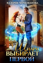 Шиари выбирает первой (СИ)