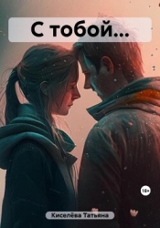 С тобой…(СИ)
