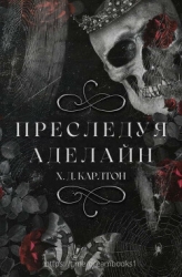 Преследуя Аделайн (ЛП)