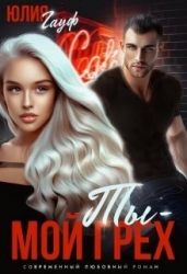 Ты — мой грех (СИ)