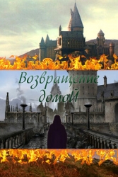 Возвращение домой (СИ)