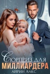 Сюрприз для миллиардера (СИ)