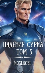 Падение сурка Том 5 (СИ)