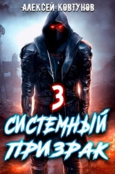 Системный призрак 3 (СИ)