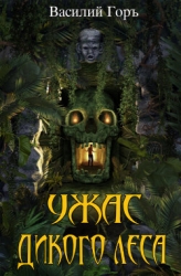 Ужас Дикого Леса 3 (СИ)