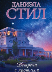 Встреча с прошлым