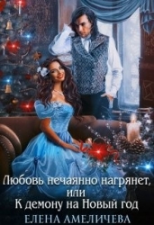 Любовь нечаянно нагрянет, или К демону на Новый год (СИ)