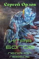 Игра Богов (СИ)
