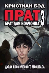 Брат для волчонка 3 (СИ)