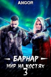 Барнар — мир на костях 3 (СИ)