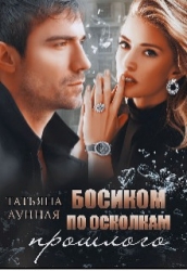 Босиком по осколкам прошлого (СИ)