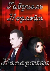 Напарники (СИ)