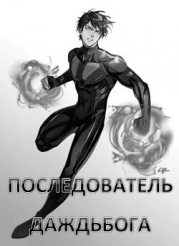 Последователь Даждьбога (СИ)