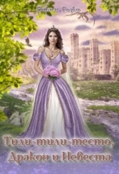 Тили-тили-тесто, Дракон и Невеста (СИ)