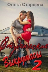 Студенческие выкрутасы 2 (СИ)