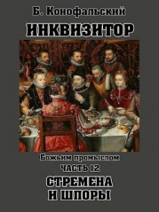 Божьим промыслом. Стремена и шпоры (СИ)