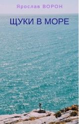 Щуки в море (СИ)