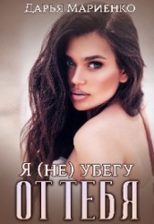 Я (не) убегу от тебя (СИ)