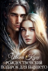 Рождественский подарок для бывшего (СИ)