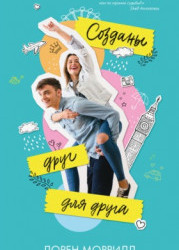 Созданы друг для друга