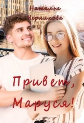 Привет, Маруся! (СИ)