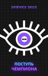 Поступь чемпиона (СИ)
