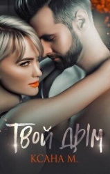 Твой дым (СИ)