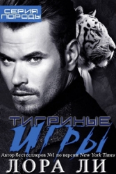 Тигриные игры (ЛП)